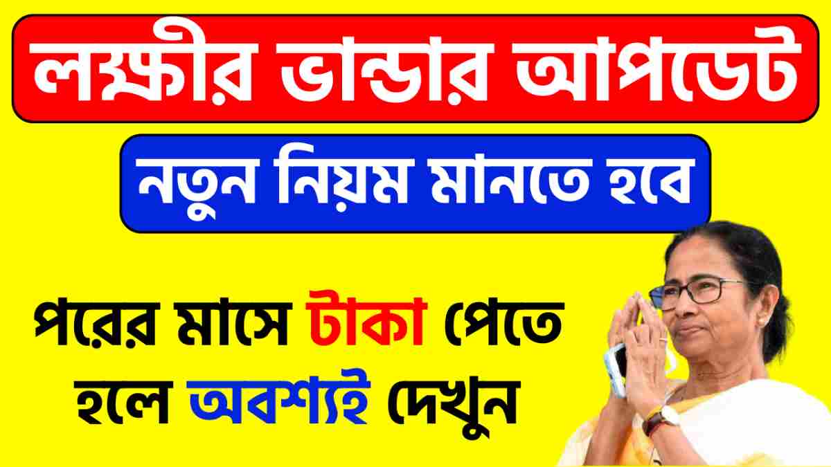 লক্ষীর ভান্ডার