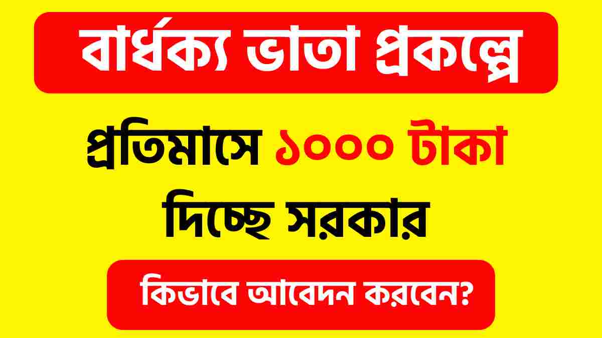 বার্ধক্য ভাতা