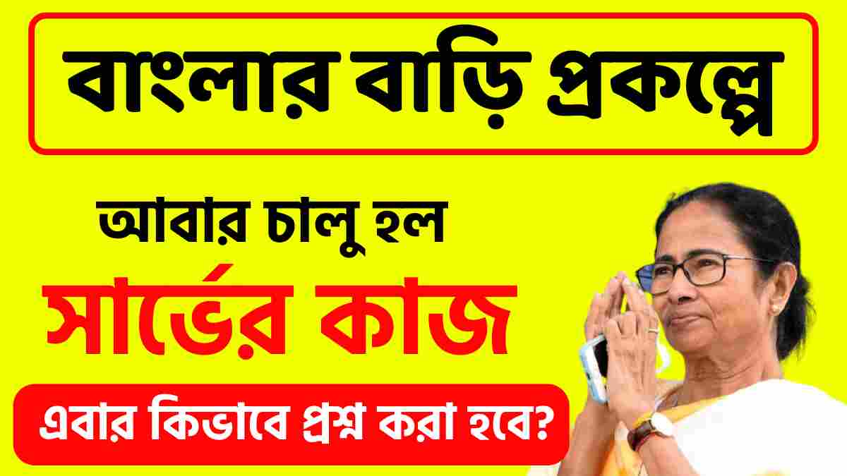 Bangla Awas Yojana