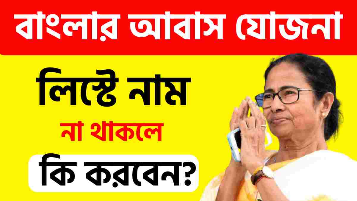Bangla Awas Yojana
