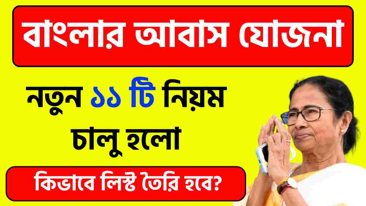 বাংলা আবাস যোজনা