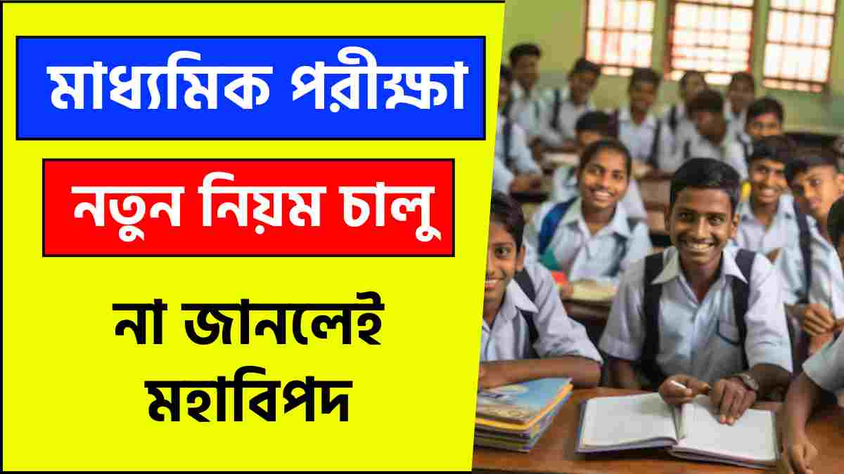 মাধ্যমিক পরীক্ষা