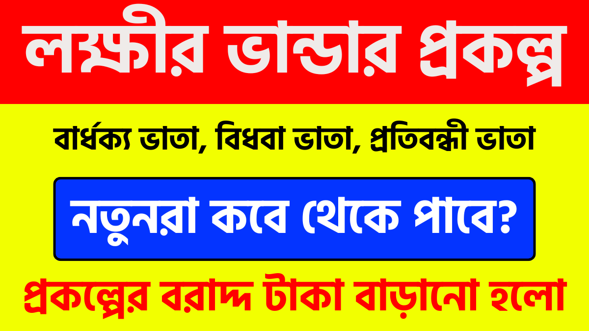 লক্ষীর ভান্ডার