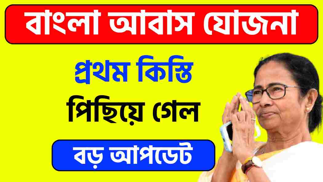 বাংলা আবাস যোজনা