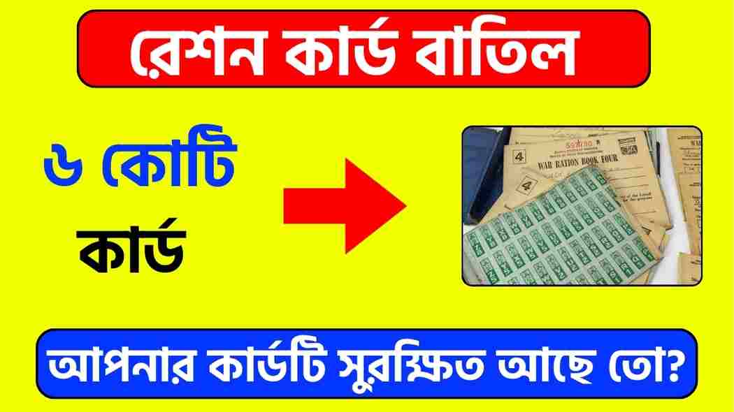 রেশন কার্ড বাতিল