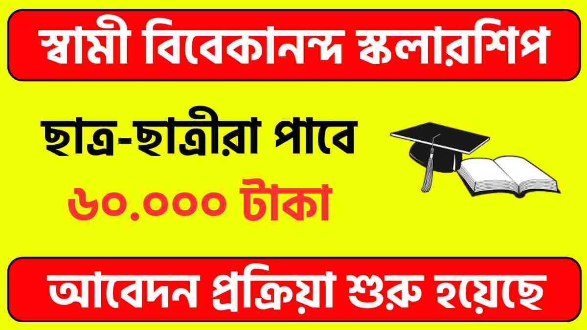 স্বামী বিবেকানন্দ স্কলারশিপ