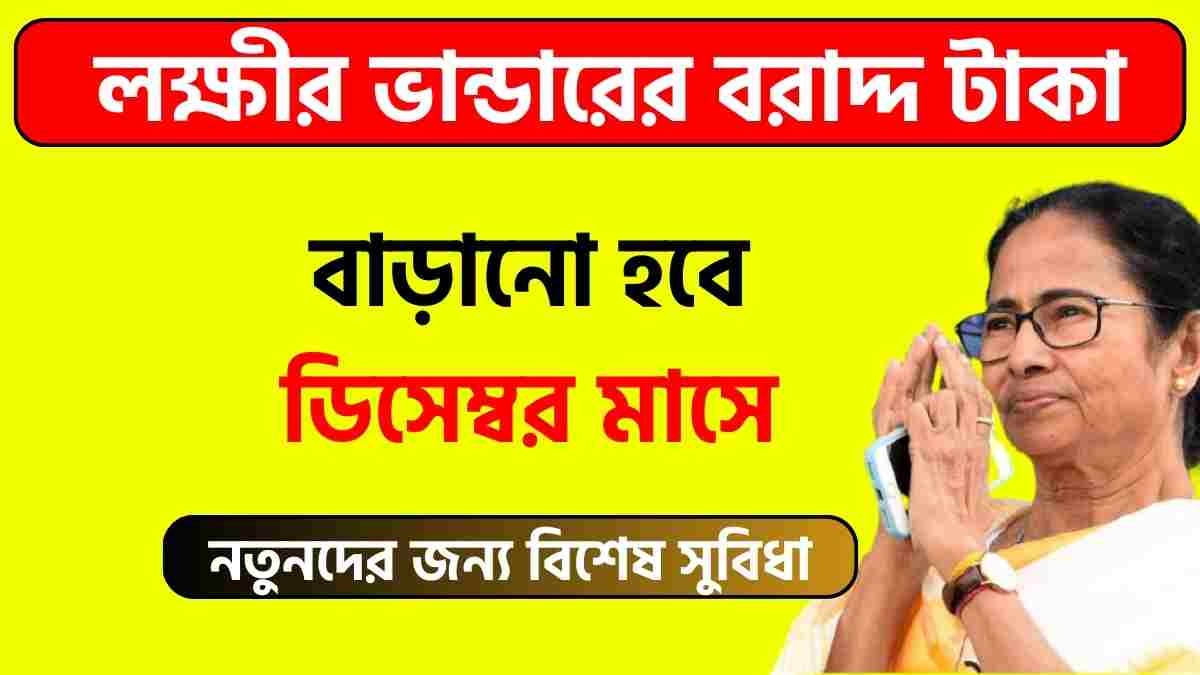 লক্ষীর ভান্ডার প্রকল্প
