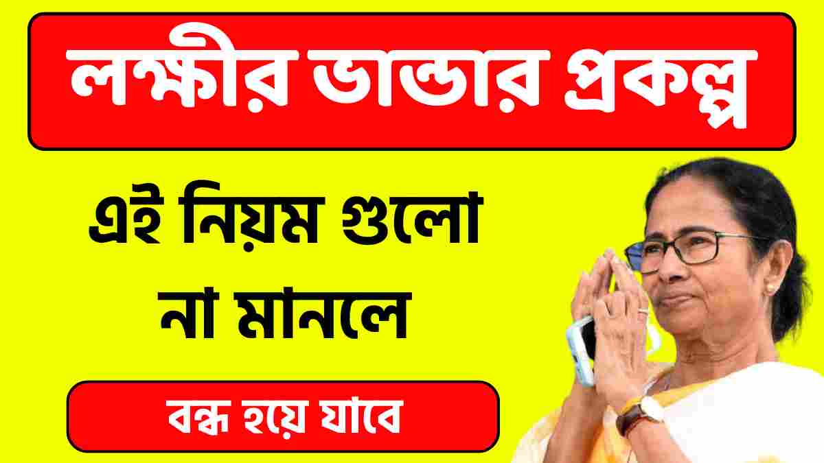 লক্ষীর ভান্ডার প্রকল্প