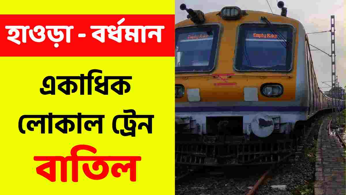 হাওড়া-বর্ধমান লাইনে ট্রেন বাতিল