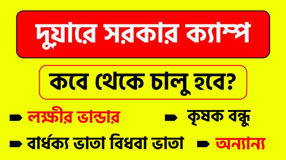 দুয়ারে সরকার ক্যাম্প