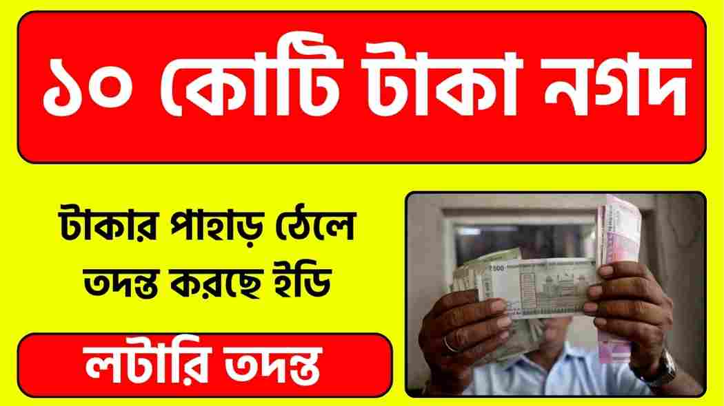 লটারি তদন্ত