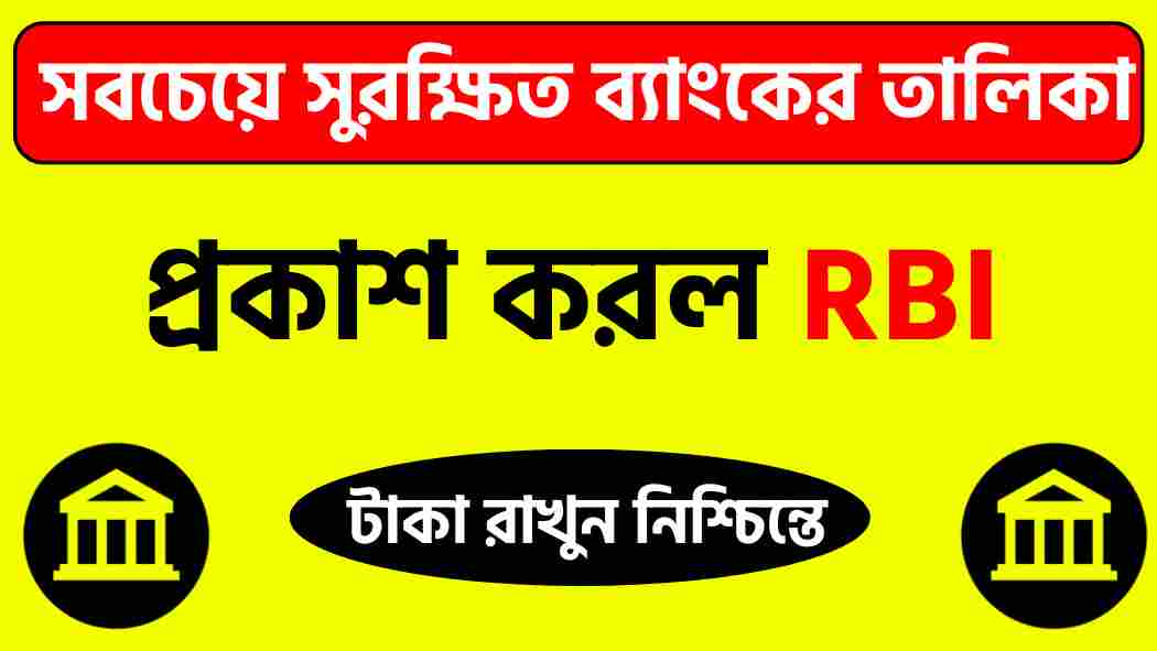 সবচেয়ে সুরক্ষিত ব্যাংক