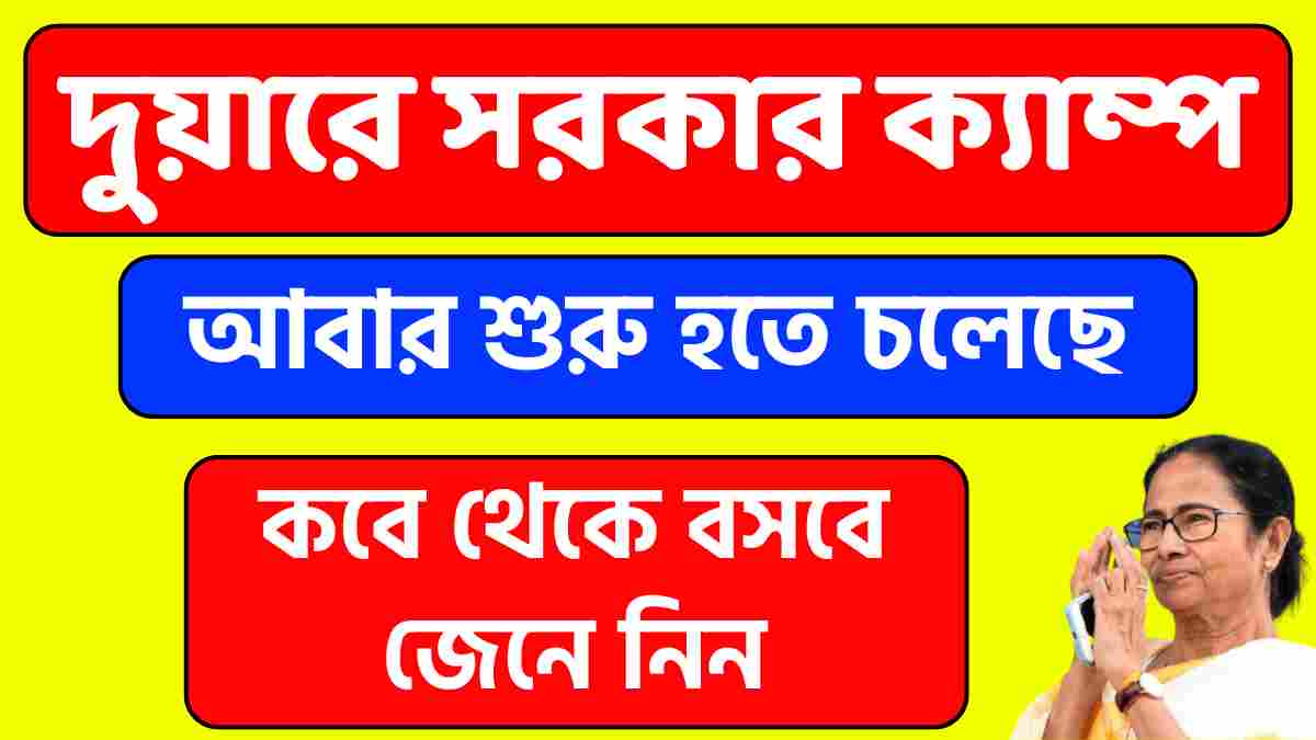 দুয়ারে সরকার ক্যাম্প