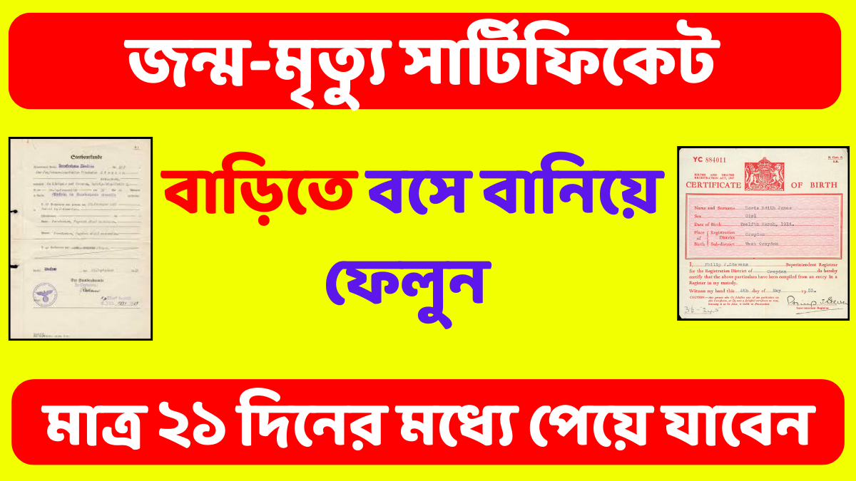 জন্ম-মৃত্যু সার্টিফিকেট