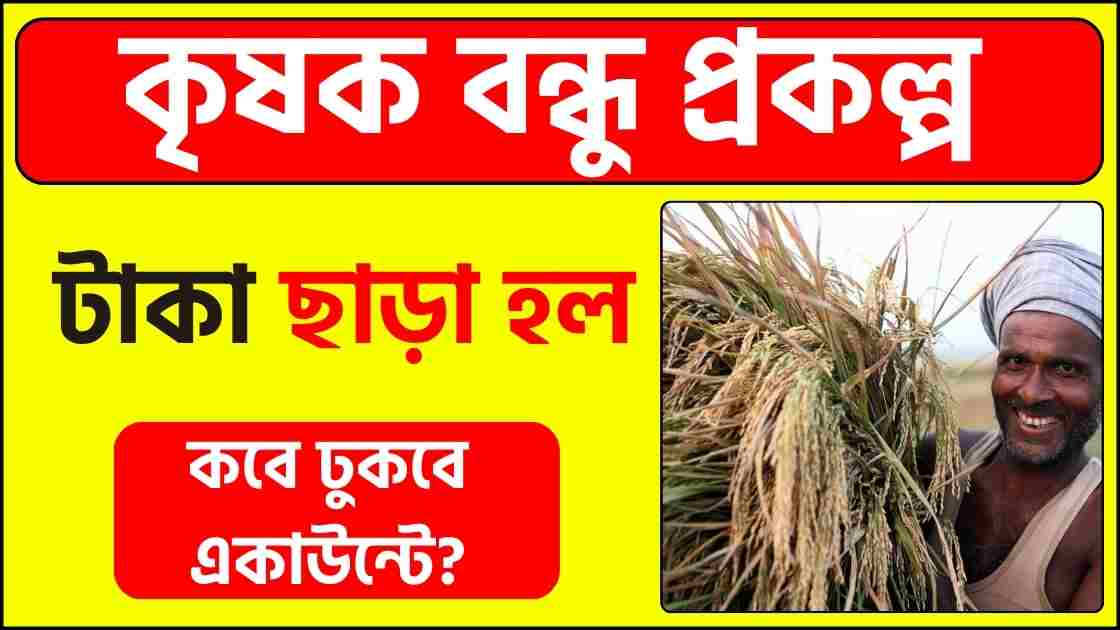 কৃষক বন্ধু প্রকল্প