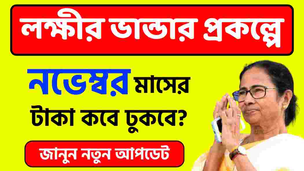 লক্ষীর ভান্ডার