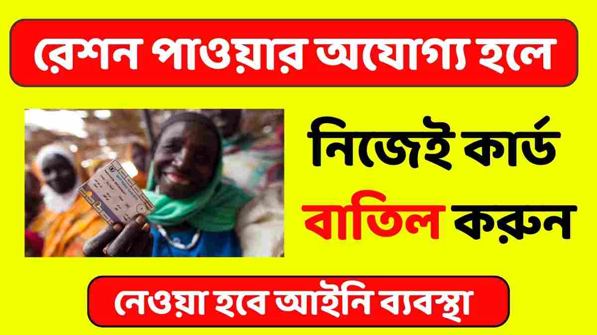 রেশন কার্ড সমর্পণ