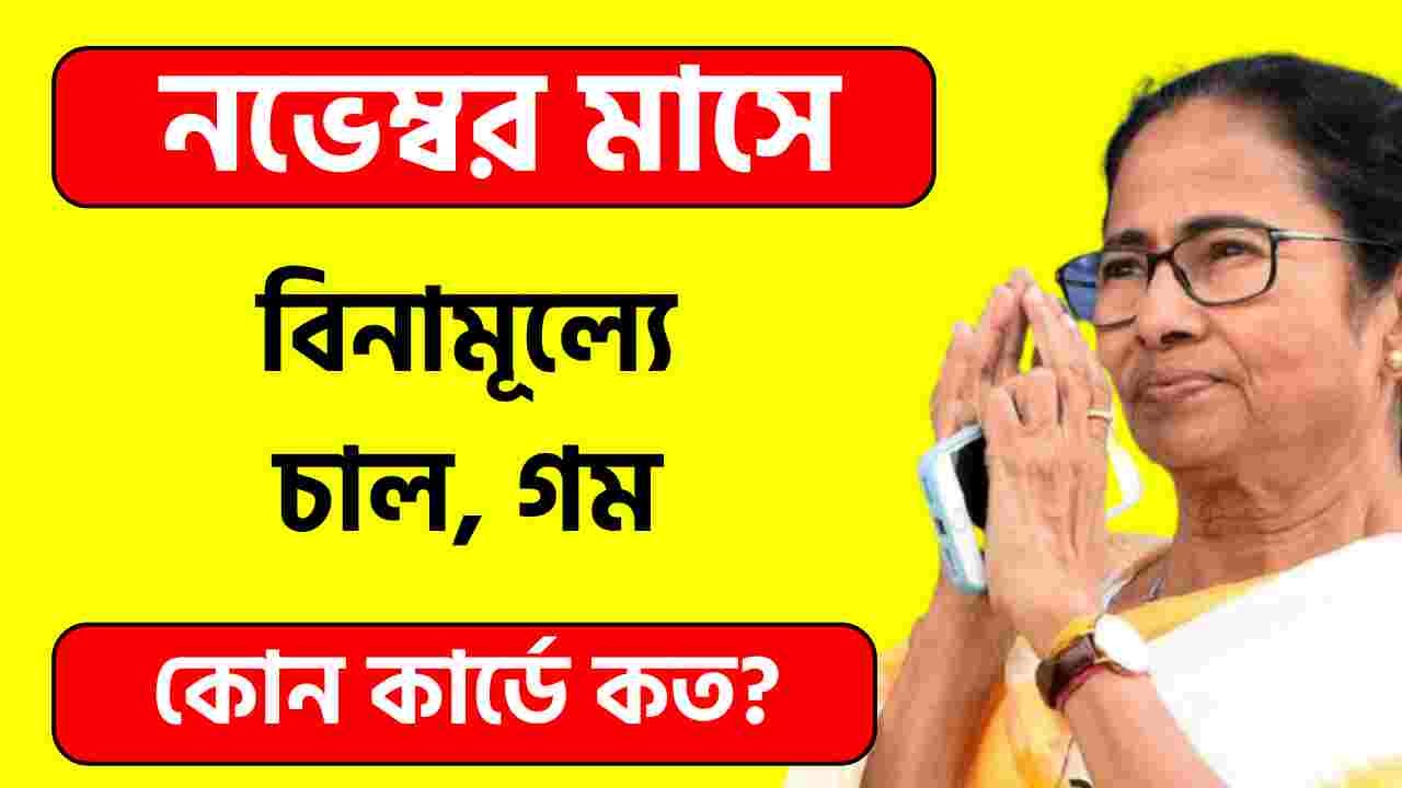 নভেম্বর মাসে রেশন