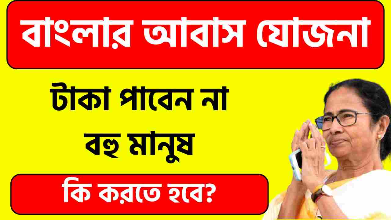 Bangla Awas Yojana