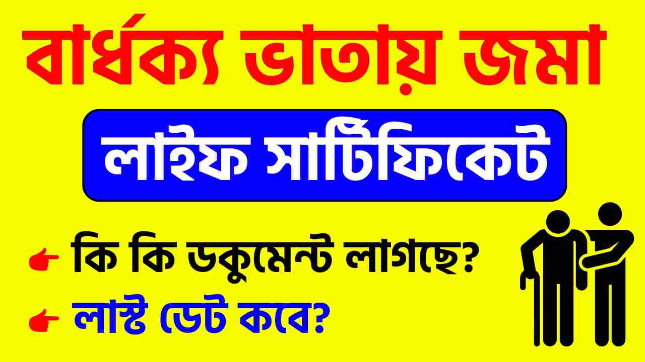 বার্ধক্য ভাতায় কি কি ডকুমেন্ট লাগবে