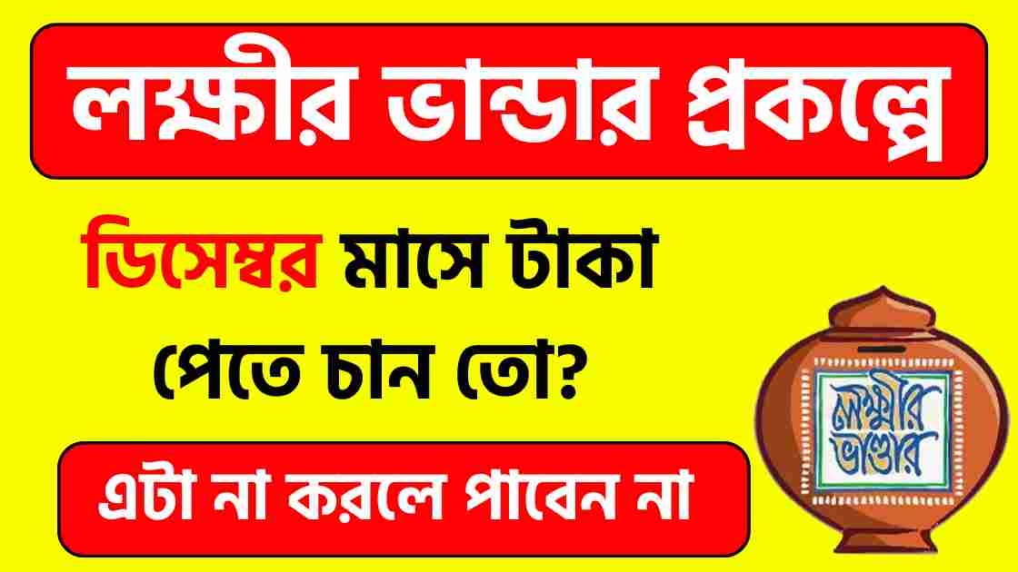 লক্ষীর ভান্ডার প্রকল্প