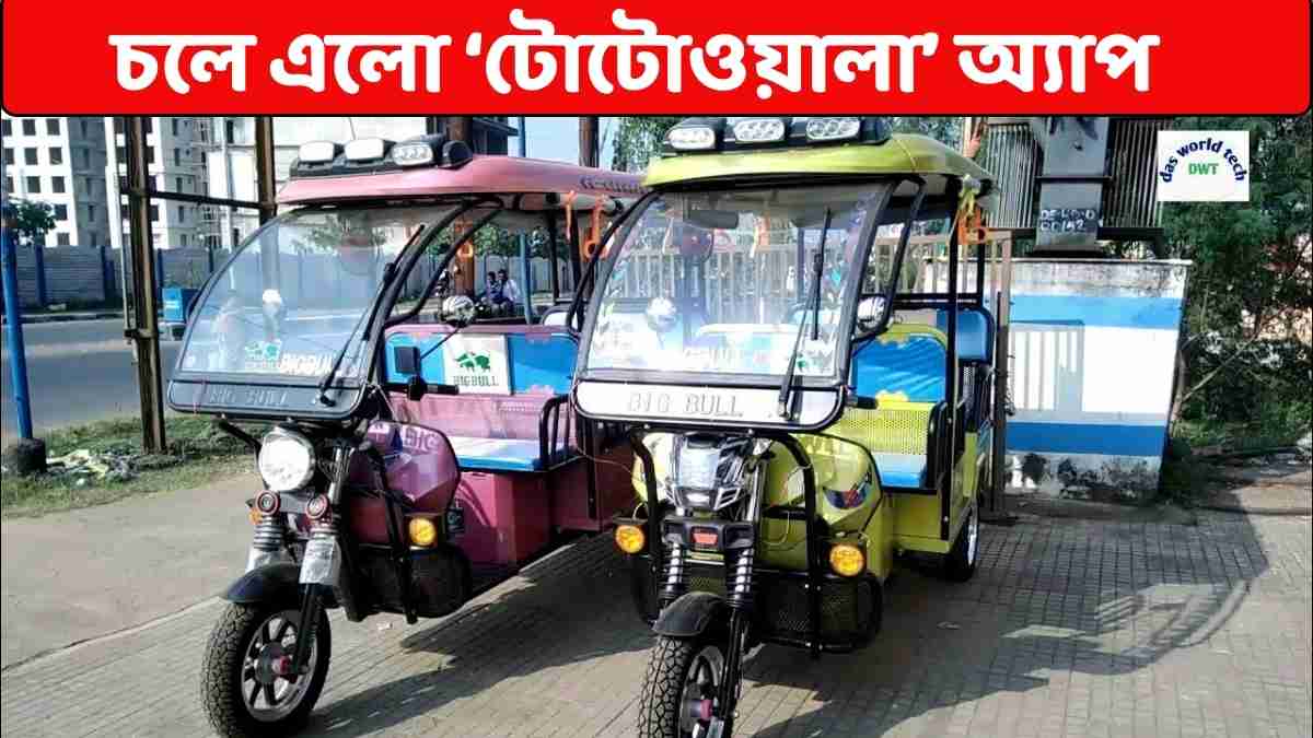 টোটোওয়ালা অ্যাপ