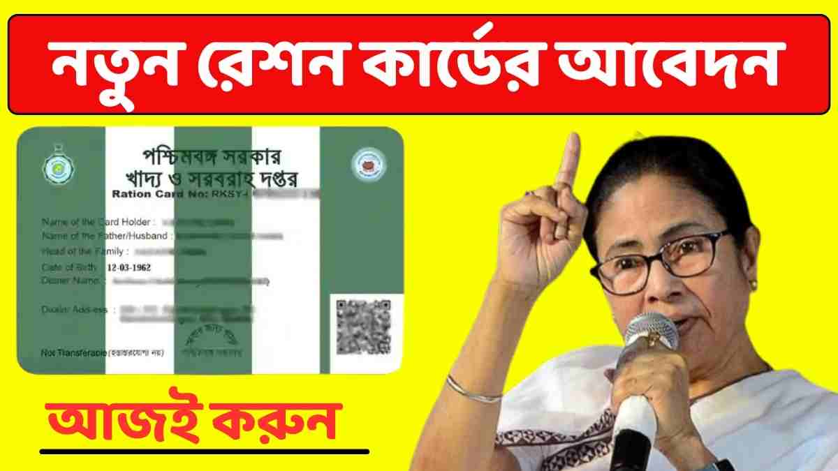 নতুন রেশন কার্ড