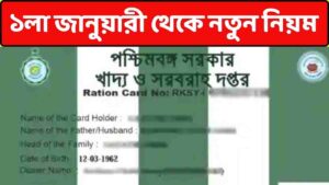 ১লা জানুয়ারি ২০২৫ সাল থেকে পাল্টে যাচ্ছে নিয়ম