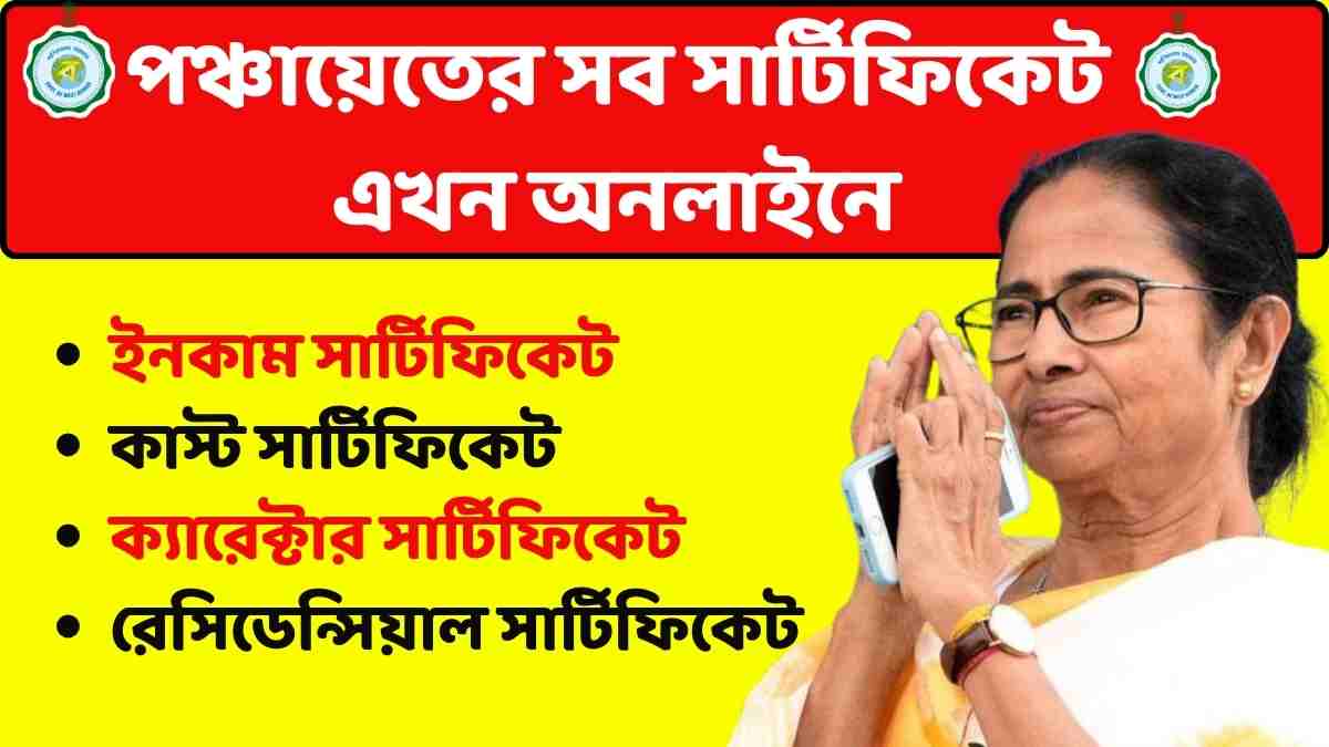 পঞ্চায়েত সার্টিফিকেট