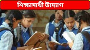 শিক্ষাসাথী প্রকল্প