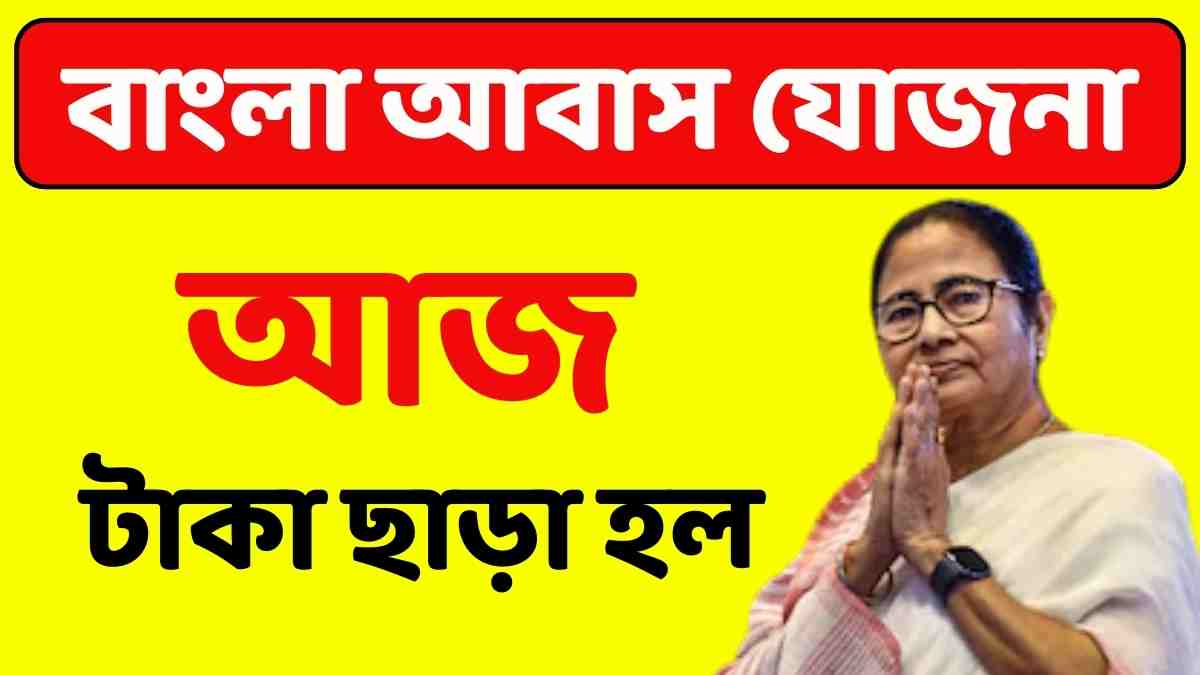 আবাস যোজনার টাকা
