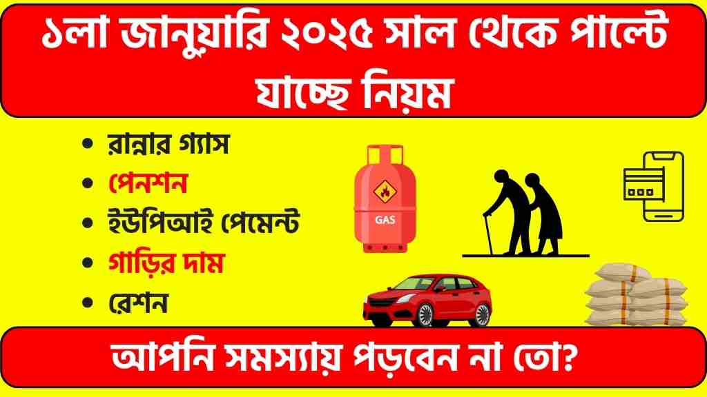 ১লা জানুয়ারি ২০২৫ সাল থেকে পাল্টে যাচ্ছে নিয়ম