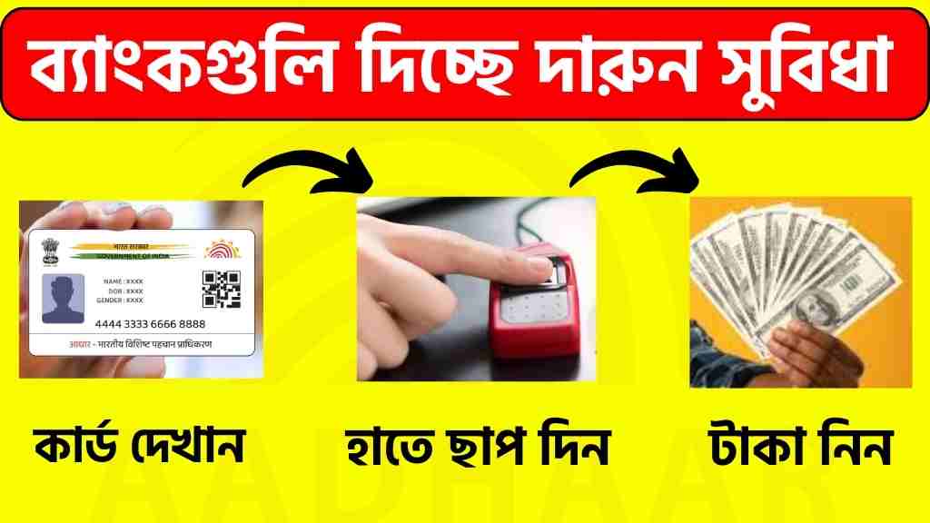 আধার কার্ড দিয়ে টাকা তোলা