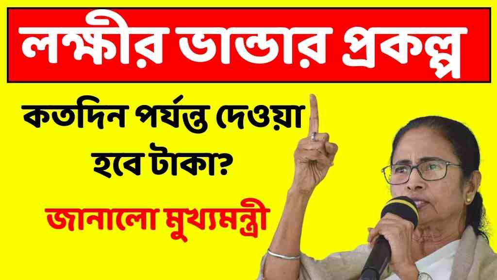 লক্ষীর ভান্ডার