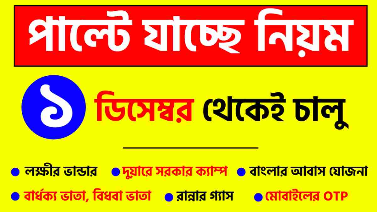 ১লা ডিসেম্বর থেকে পাল্টে যাচ্ছে অনেকগুলি নিয়ম