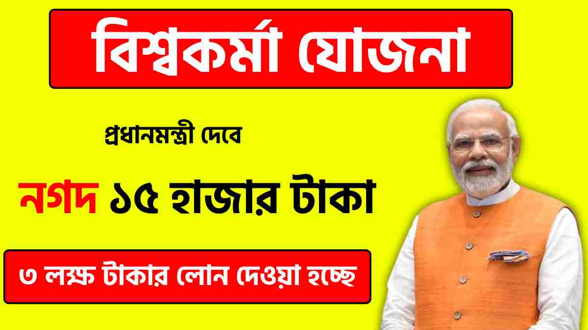 বিশ্বকর্মা যোজনা