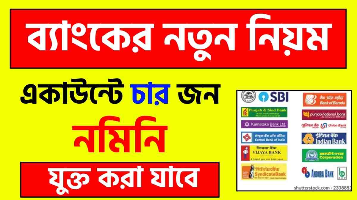 নতুন ব্যাঙ্কিং বিল