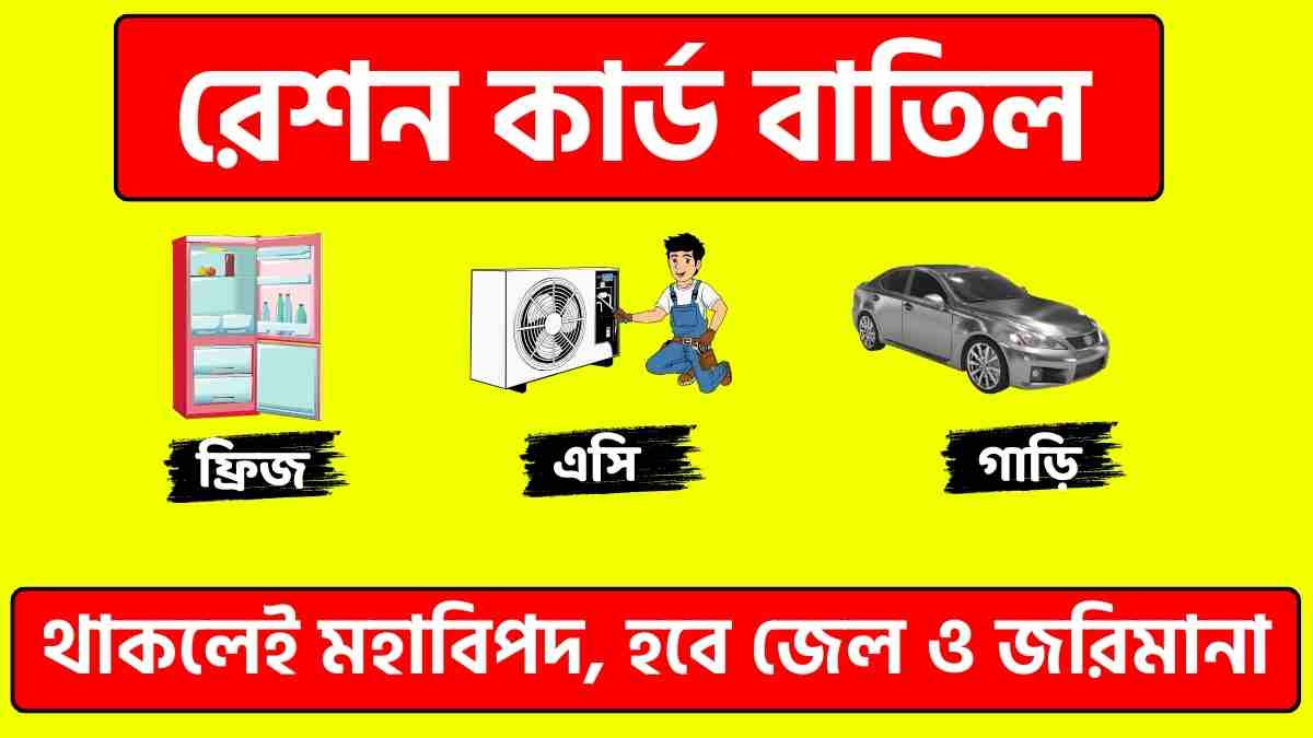 রেশন কার্ড বাতিল