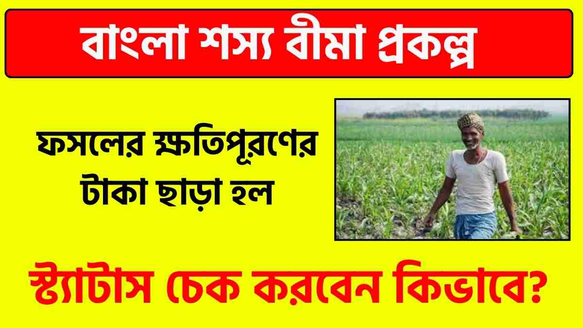বাংলা শস্য বীমার স্ট্যাটাস চেক
