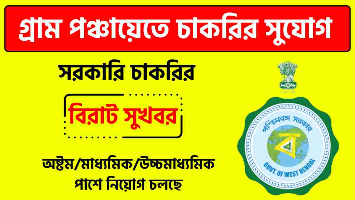 West Bengal Gram Panchayat Recruitment 2024