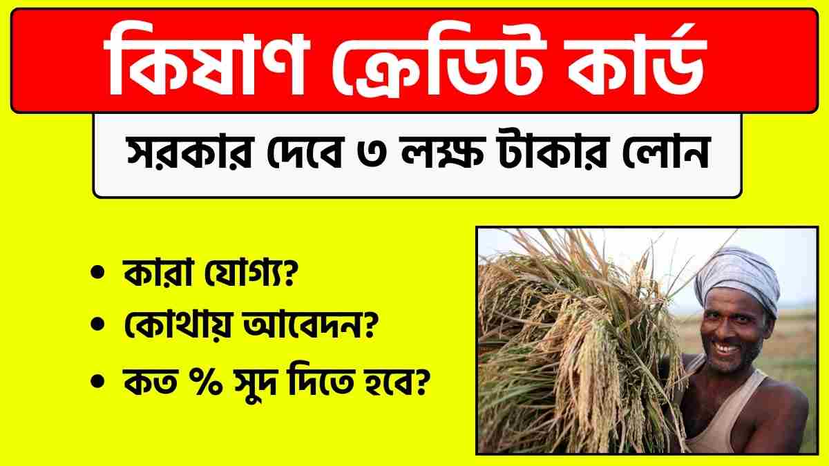 কিষাণ ক্রেডিট কার্ড