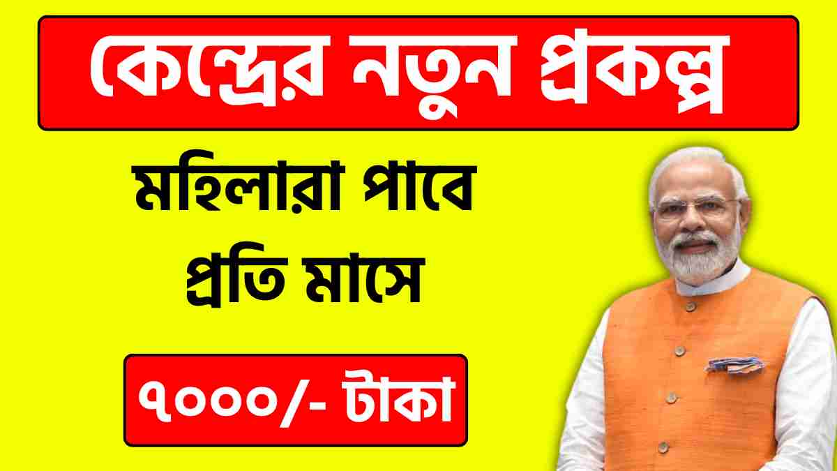কেন্দ্রের নতুন প্রকল্প