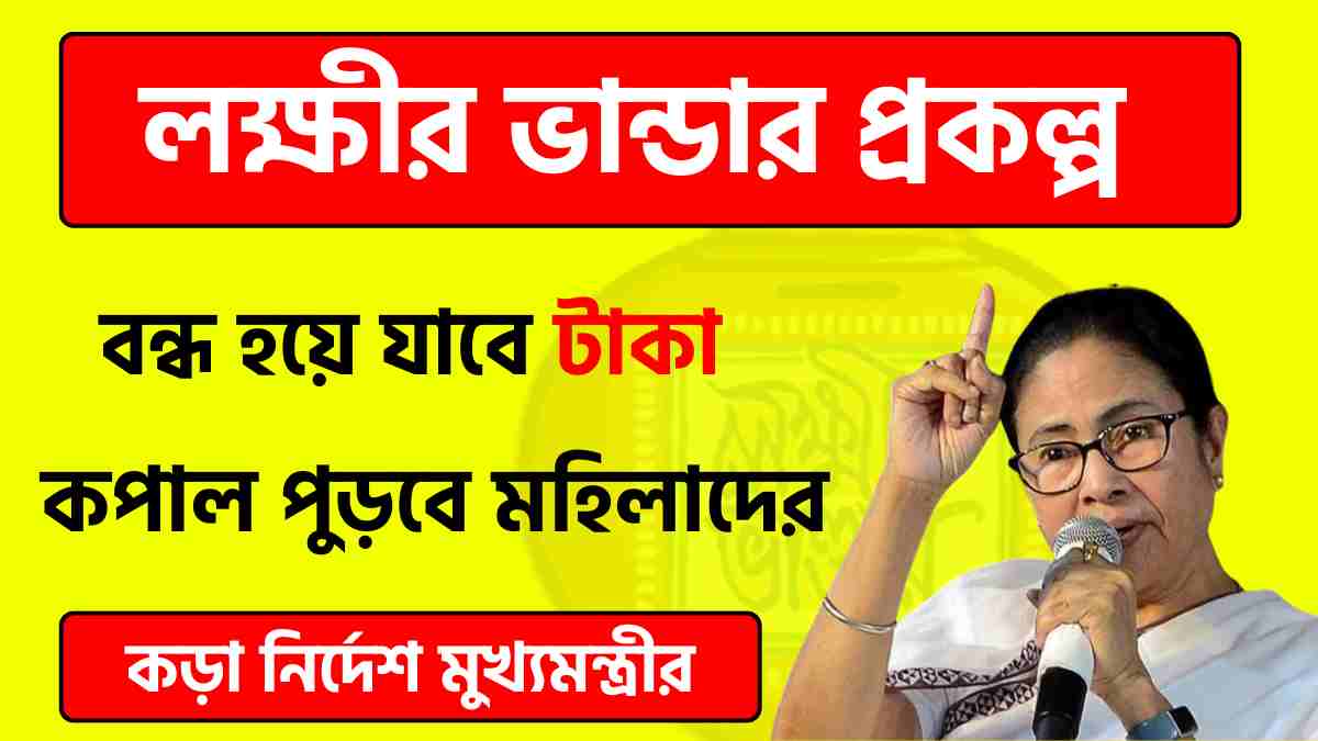 লক্ষীর ভান্ডার প্রকল্প