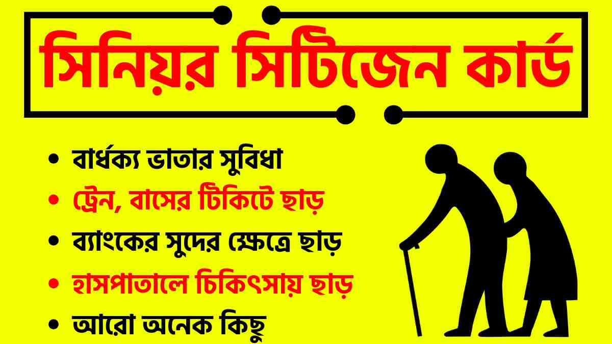 সিনিয়র সিটিজেন কার্ড
