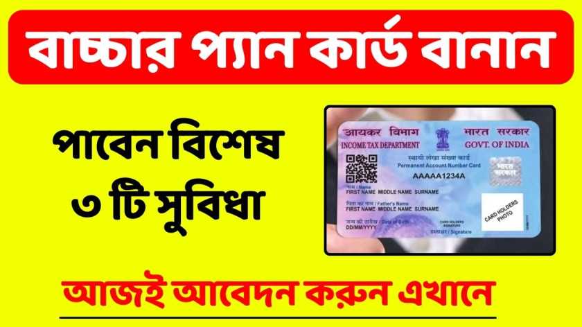 বাচ্চার প্যান কার্ড