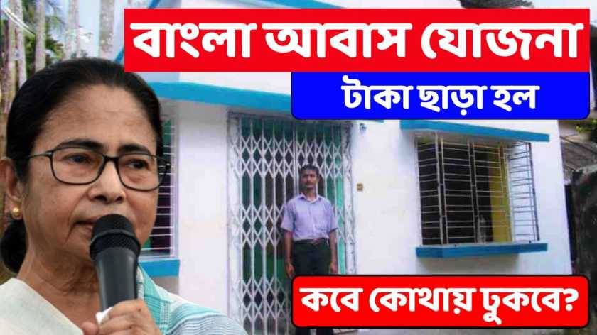 বাংলা আবাস যোজনার টাকা কবে ঢুকবে?
