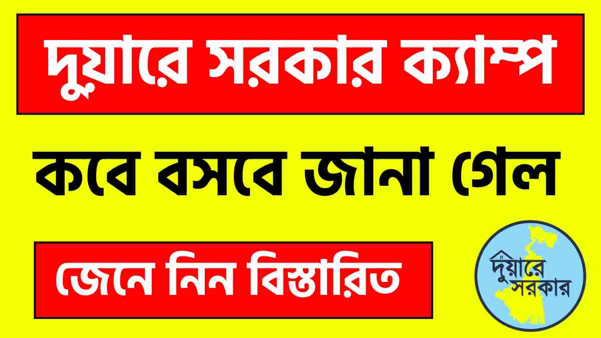 দুয়ারে সরকার ক্যাম্প