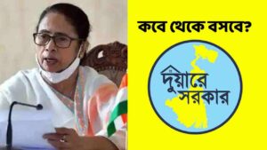 দুয়ারে সরকার ক্যাম্প