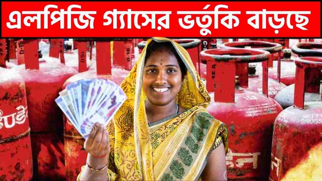 এলপিজি গ্যাসের ভর্তুকি