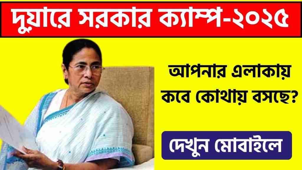দুয়ারে সরকার ক্যাম্প-২০২৫